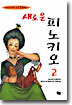 크리스티네 뇌스트링거의 새로운 피노키오 2