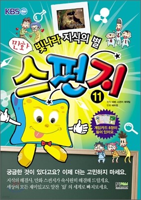 만화 스펀지 11