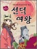 선덕여왕