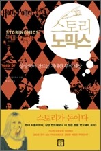 스토리 노믹스