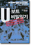 U-보트 비밀일기