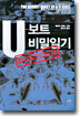 U-보트 비밀일기