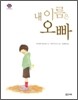 내 이름은 오빠