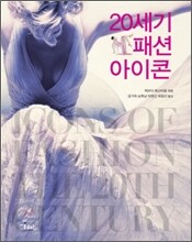 20세기 패션 아이콘