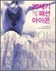 20세기 패션 아이콘