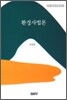 환경사법론