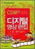 디지털 영상 편집 1, 2급 필기 실기