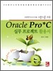 Oracle Pro*C 실무 프로젝트 활용서