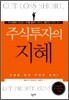 주식투자의 지혜