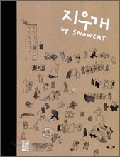 지우개 by SNOWCAT