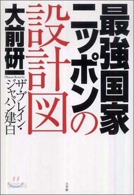 最强國家ニッポンの設計圖