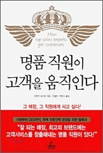 명품 직원이 고객을 움직인다