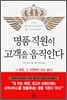 명품 직원이 고객을 움직인다