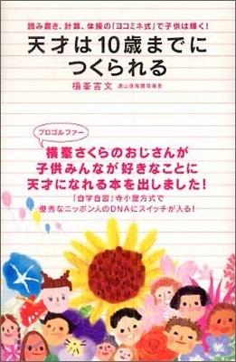 天才は10歲までにつくられる