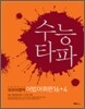 수능타파 외국어영역 어법 어휘편
