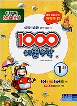 1000 해법수학 기본 1-2 (2009년)