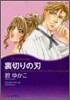 裏切りの刃