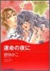 運命の夜に