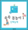 쑥쑥 몸놀이 1 (1~3권 세트)