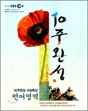 EBS 10주완성 수능특강 언어영역 (2009년)