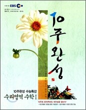 EBS 10주완성 수능특강 수리영역 수학 1 (2009년)