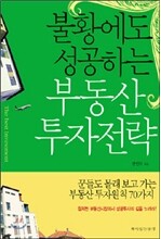 불황에도 성공하는 부동산 투자전략