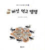 버섯 먹고 맴맴
