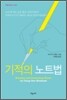 기적의 노트법