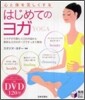 はじめてのヨガ