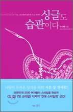 싱글도 습관이다