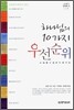 하나님의 10가지 우선순위