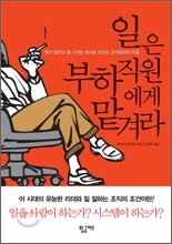 일은 부하직원에게 맡겨라