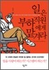 일은 부하직원에게 맡겨라