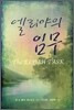 엘리야의 임무
