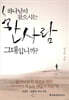 하나님이 찾으시는 한사람 그대입니까?