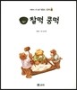 찰떡 쿵떡