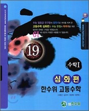 한수위 고등수학 심화편 수학 1 (2009년)