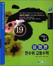 한수위 고등수학 심화편 미분과 적분 (2009년)