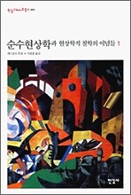 순수현상학과 현상학적 철학의 이념들 1