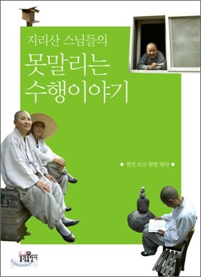 지리산 스님들의 못 말리는 수행 이야기