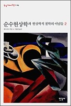 순수현상학과 현상학적 철학의 이념들 2