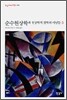 순수현상학과 현상학적 철학의 이념들 3