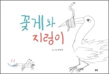 꽃게와 지렁이