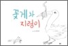 꽃게와 지렁이