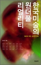 한국미술의 원더풀 리얼리티
