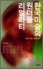 한국미술의 원더풀 리얼리티