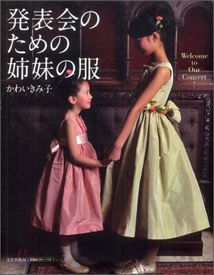 發表會のための姉妹の服