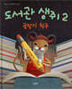 도서관 생쥐 2