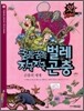 꿈틀꿈틀 벌레 징글징글 곤충
