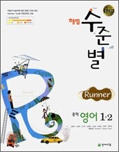 해법 수준별 중학 영어 1-2 Runner (2009년)